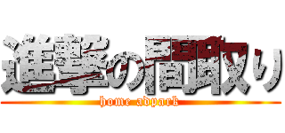 進撃の間取り (home adpark)