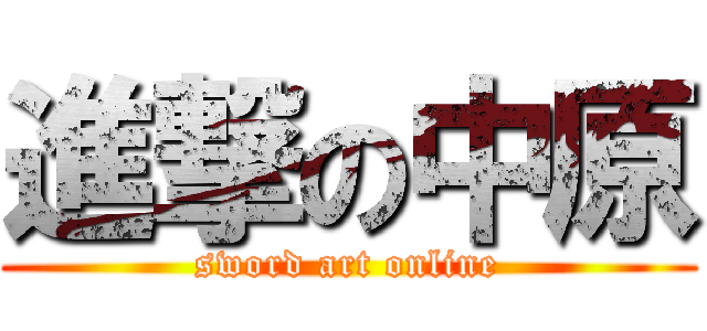 進撃の中原 (sword art online)