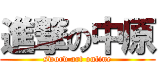 進撃の中原 (sword art online)