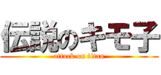 伝説のキモ子 (attack on titan)