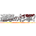 進撃の杉寧叁 (attack on 303)