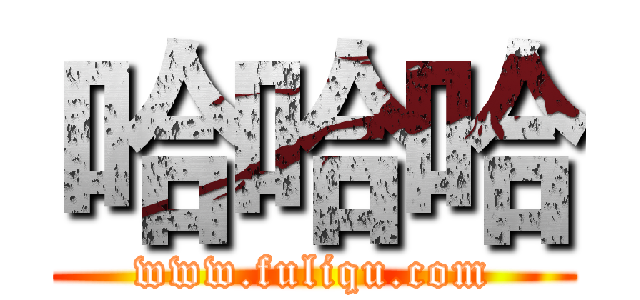 哈哈哈 (www.fuliqu.com)