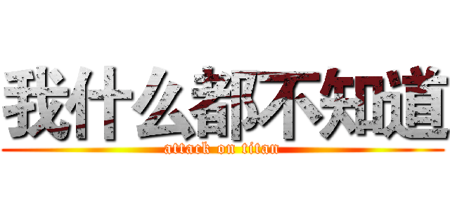 我什么都不知道 (attack on titan)