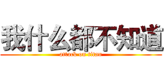我什么都不知道 (attack on titan)