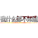 我什么都不知道 (attack on titan)