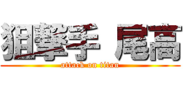 狙撃手 尾高 (attack on titan)