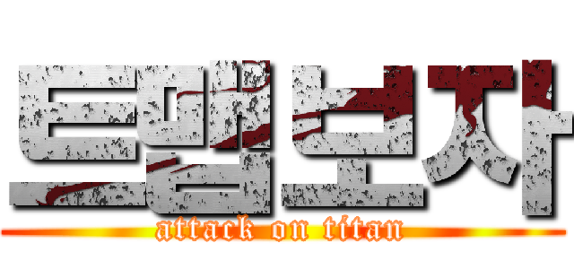 트맵보자 (attack on titan)