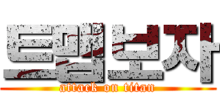 트맵보자 (attack on titan)
