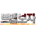 트맵보자 (attack on titan)