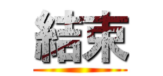 結束 ()