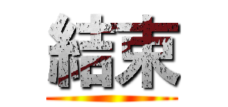 結束 ()