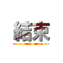 結束 ()