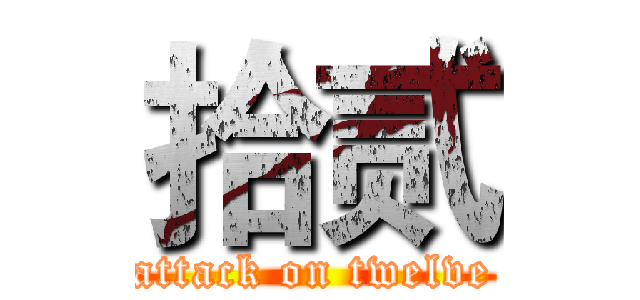 拾贰 (attack on twelve)