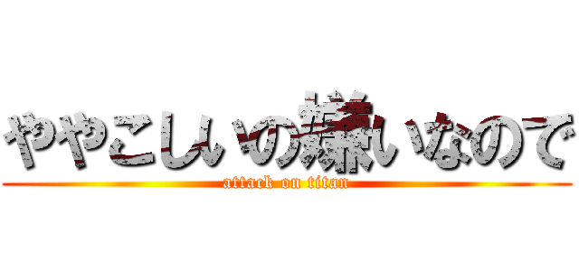 ややこしいの嫌いなので (attack on titan)