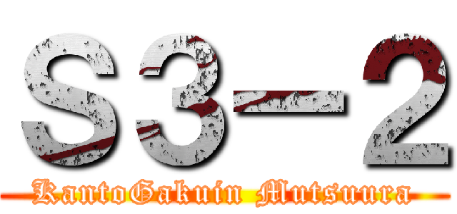 Ｓ３ー２ (KantoGakuin Mutsuura)