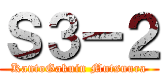 Ｓ３ー２ (KantoGakuin Mutsuura)