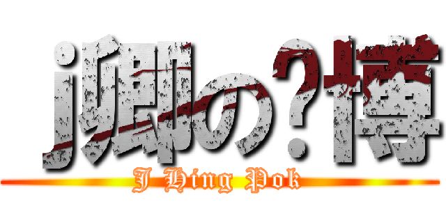 ｊ卿の棨博 (J Hing Pok)
