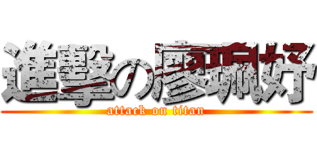 進擊の廖珮妤 (attack on titan)