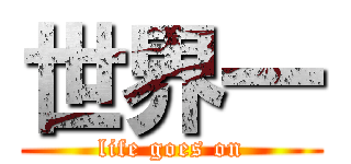 世界一 (life goes on)