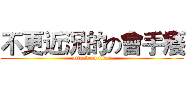 不更近況的の會手癢 (attack on titan)