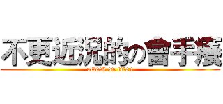 不更近況的の會手癢 (attack on titan)