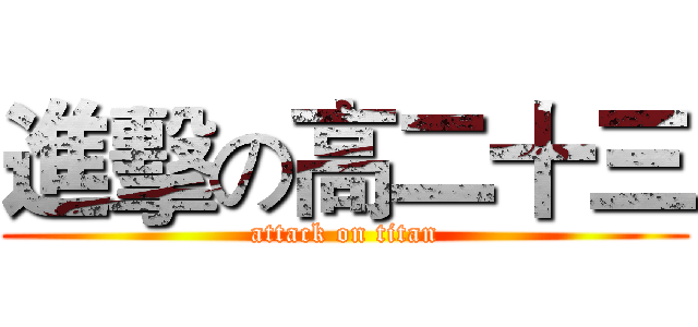 進擊の高二十三 (attack on titan)