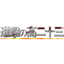 進擊の高二十三 (attack on titan)