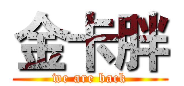金卡胖 (we are back)