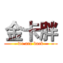 金卡胖 (we are back)