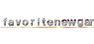 ｆａｖｏｒｉｔｅｎｅｗｇａｍｅ (僕は日本人だぞ！)