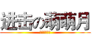 进击の萌萌月 (进击的萌萌月)