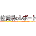 佐賀県のレポート (sagaken no repo-to)