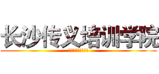长沙传义培训学院 (让会务变得高效简单)