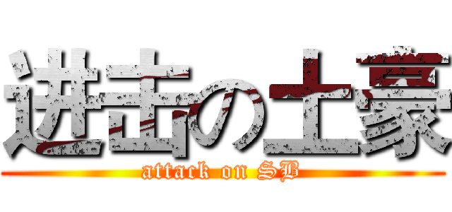 进击の土豪 (attack on SB)