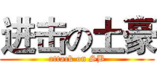 进击の土豪 (attack on SB)