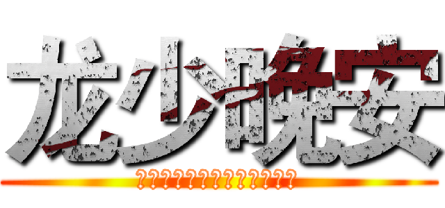 龙少晚安 (天天忙年年忙什么时候是个头)