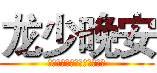 龙少晚安 (天天忙年年忙什么时候是个头)