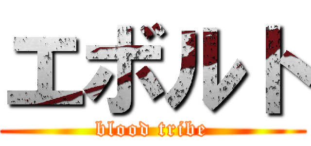 エボルト (blood tribe)