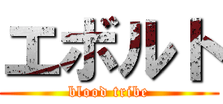 エボルト (blood tribe)