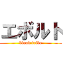 エボルト (blood tribe)