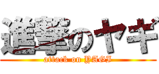進撃のヤギ (attack on YAGI)