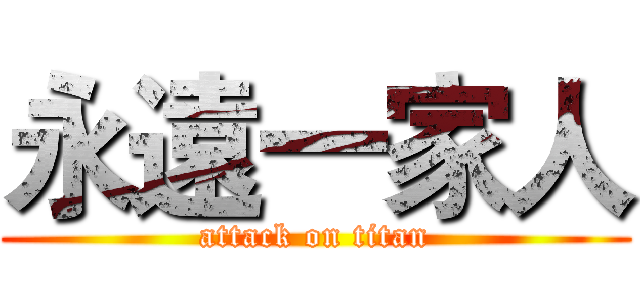永遠一家人 (attack on titan)
