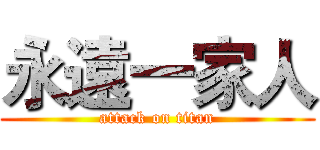 永遠一家人 (attack on titan)