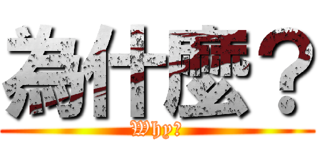 為什麼？ (Why?)
