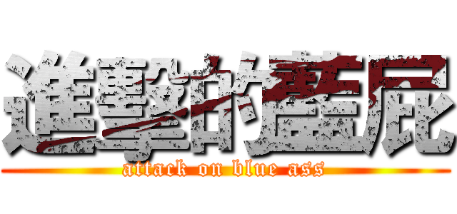 進擊的藍屁 (attack on blue ass)