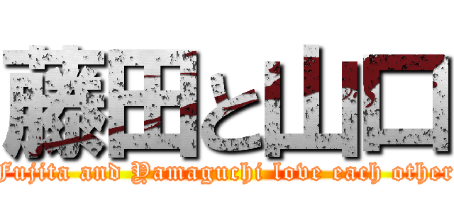 藤田と山口 (Fujita and Yamaguchi love each other)