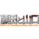 藤田と山口 (Fujita and Yamaguchi love each other)