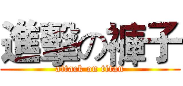 進擊の褲子 (attack on titan)