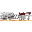 進擊の褲子 (attack on titan)