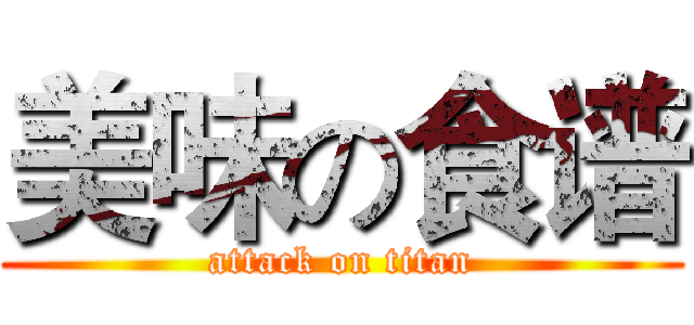 美味の食谱 (attack on titan)